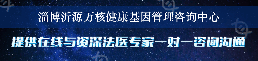 淄博沂源万核健康基因管理咨询中心